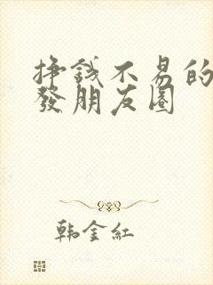 挣钱不易的句子发朋友圈