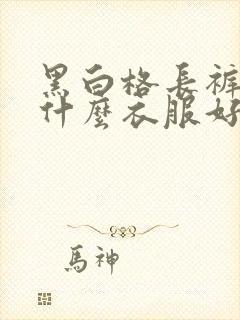 黑白格长裤搭配什么衣服好看