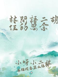 林间语二胡挡不住的思念