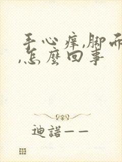 手心痒,脚面痒,怎么回事