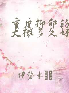 重度抑郁的孩子大概多久好