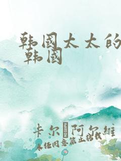 韩国太太的告白 韩国