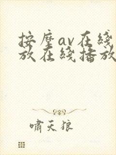 按摩av在线播放在线播放