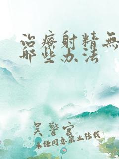 治疗射精无力有哪些办法