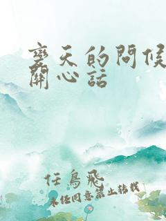 变天的问候语及关心话