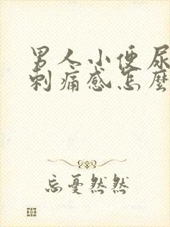 男人小便尿道有刺痛感怎么回事