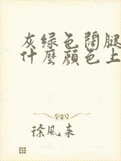 灰绿色阔腿裤配什么颜色上衣