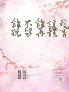 能不能让我把你挽留再体会你的温柔是什么歌