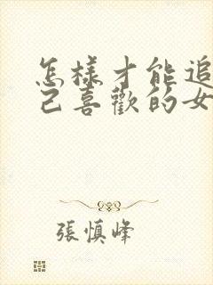 怎样才能追到自己喜欢的女孩