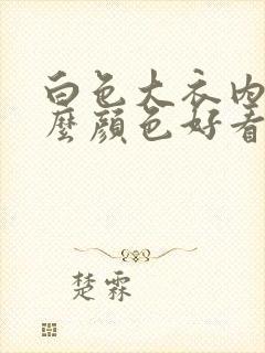 白色大衣内搭什么颜色好看