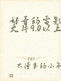 好看的电影推荐大片9.0以上评分动漫