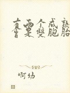 有两个成熟卵泡会是双胞胎吗