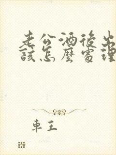 老公酒后出轨我该怎么处理