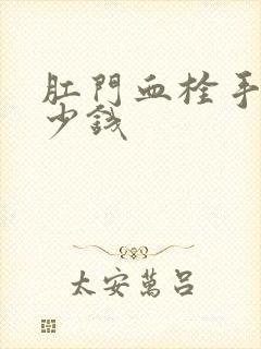 肛门血栓手术多少钱