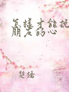 怎样才能挽回女朋友的心