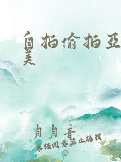 自拍偷拍亚洲欧美