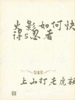 火影如何快速获得s忍者