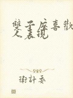 双子座喜欢一个人表现