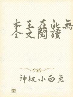 本王在此无删减全文阅读