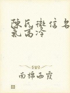 陈氏微信名女霸气高冷