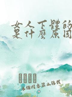 女人下体的骚味是什么原因