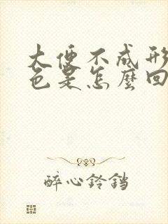 大便不成形黑绿色是怎么回事