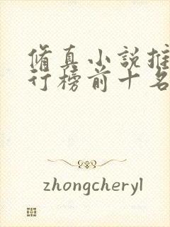 修真小说推荐排行榜前十名