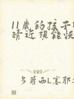 11岁的孩子眼睛近视能恢复吗