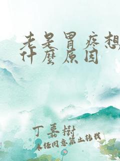 老是胃疼想吐是什么原因