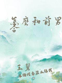 怎么和前男友复合