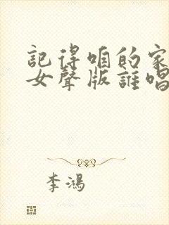 记得咱的家原唱女声版谁唱的