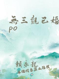 无三观已婚出轨po