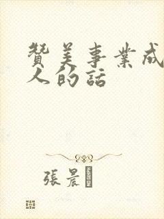 赞美事业成功男人的话