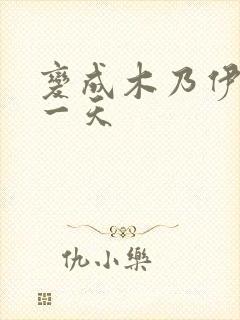 变成木乃伊的第一天