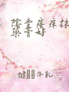 阴囊瘙痒抹什么药膏好