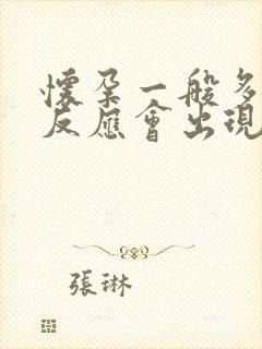 怀孕一般多久有反应会出现呕吐