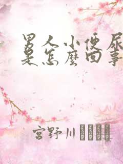 男人小便尿出血是怎么回事