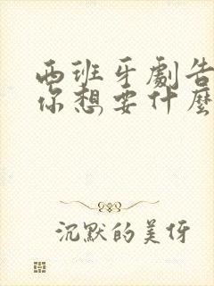 西班牙剧告诉我你想要什么在线观看