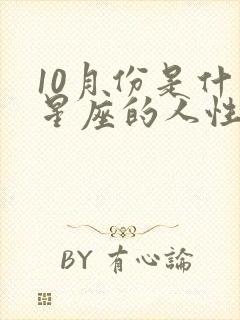 10月份是什么星座的人性格特点