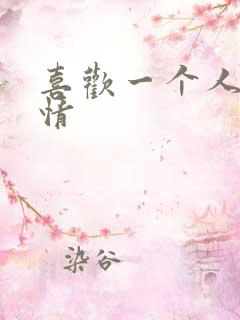 喜欢一个人的心情