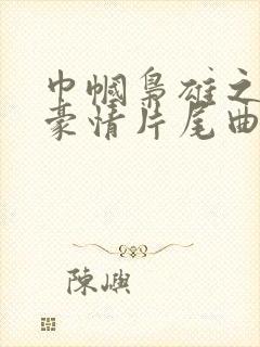 巾帼枭雄之义海豪情片尾曲