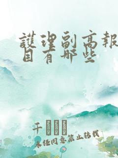 护理副高报考科目有哪些