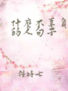 什么不辜负努力的人句子