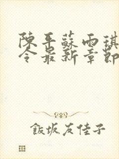 陈平苏雨琪夭龙令最新章节全文免费阅读