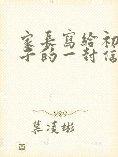 家长写给初三孩子的一封信500字