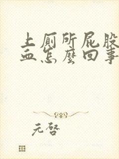 上厕所屁股眼出血怎么回事