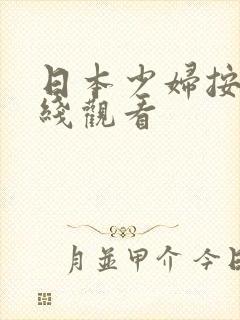 日本少妇按摩在线观看