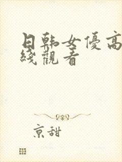 日韩女优高清在线观看