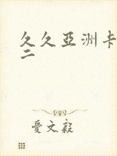 久久亚洲卡一卡二