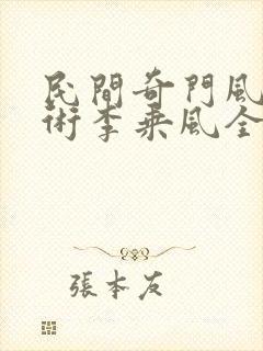 民间奇门风水秘术李乘风全本txt下载